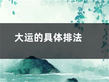 大运的具体排法 