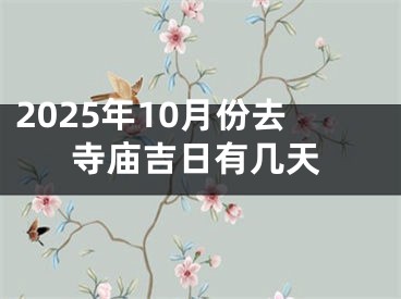 2025年10月份去寺庙吉日有几天