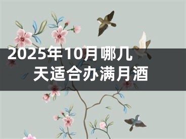 2025年10月哪几天适合办满月酒