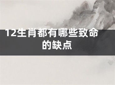 12生肖都有哪些致命的缺点