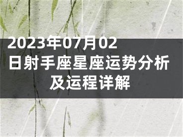 2023年07月02日射手座星座运势分析及运程详解