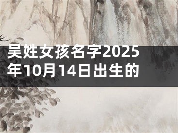 吴姓女孩名字2025年10月14日出生的