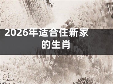 2026年适合住新家的生肖