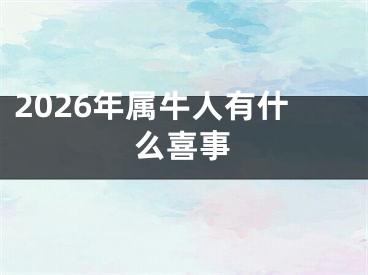 2026年属牛人有什么喜事