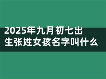 2025年九月初七出生张姓女孩名字叫什么