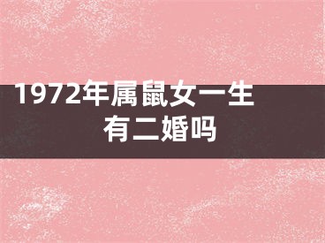 1972年属鼠女一生有二婚吗