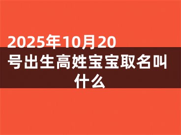 2025年10月20号出生高姓宝宝取名叫什么