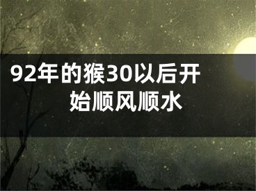 92年的猴30以后开始顺风顺水