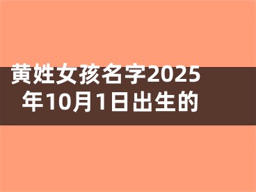 黄姓女孩名字2025年10月1日出生的