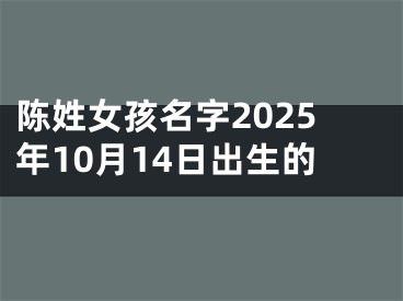 陈姓女孩名字2025年10月14日出生的