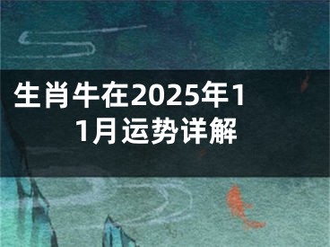 生肖牛在2025年11月运势详解