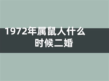 1972年属鼠人什么时候二婚