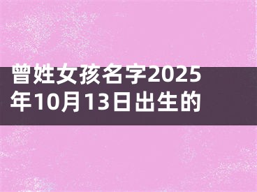 曾姓女孩名字2025年10月13日出生的
