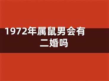 1972年属鼠男会有二婚吗