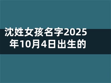 沈姓女孩名字2025年10月4日出生的