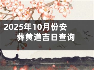 2025年10月份安葬黄道吉日查询