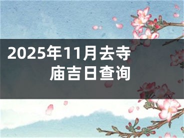 2025年11月去寺庙吉日查询