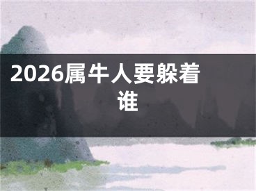 2026属牛人要躲着谁