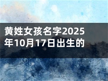 黄姓女孩名字2025年10月17日出生的