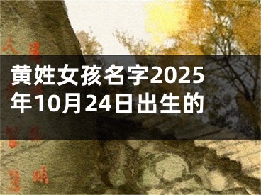 黄姓女孩名字2025年10月24日出生的