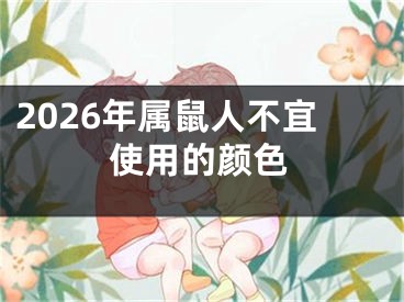 2026年属鼠人不宜使用的颜色