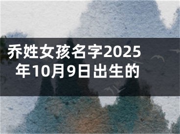 乔姓女孩名字2025年10月9日出生的