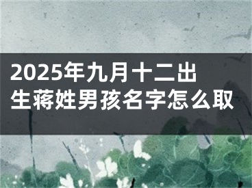 2025年九月十二出生蒋姓男孩名字怎么取