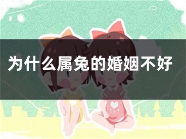 为什么属兔的婚姻不好