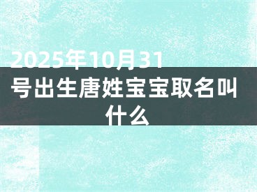 2025年10月31号出生唐姓宝宝取名叫什么