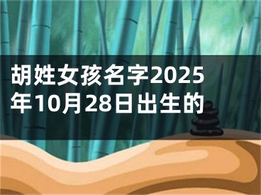 胡姓女孩名字2025年10月28日出生的