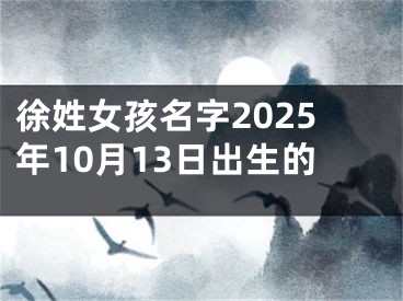 徐姓女孩名字2025年10月13日出生的