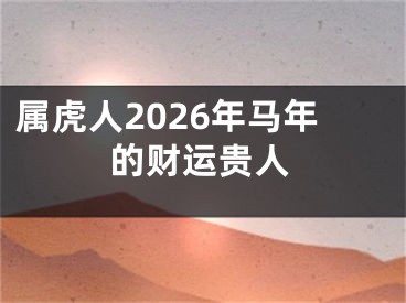属虎人2026年马年的财运贵人
