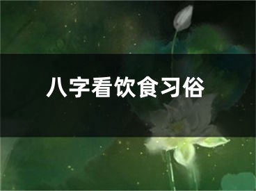 八字看饮食习俗