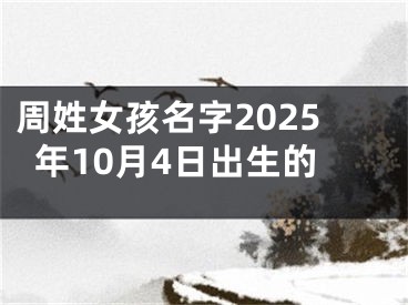周姓女孩名字2025年10月4日出生的