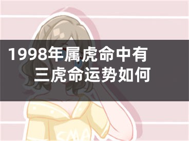 1998年属虎命中有三虎命运势如何