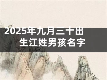 2025年九月三十出生江姓男孩名字