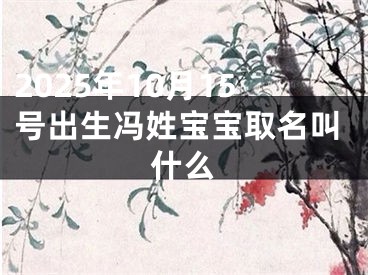 2025年10月15号出生冯姓宝宝取名叫什么