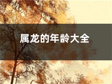 属龙的年龄大全