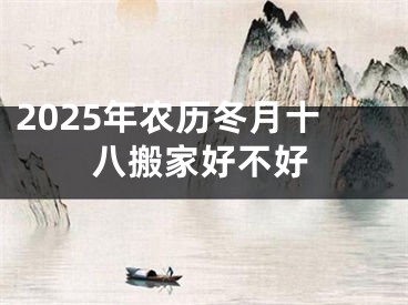 2025年农历冬月十八搬家好不好