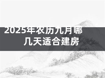 2025年农历九月哪几天适合建房