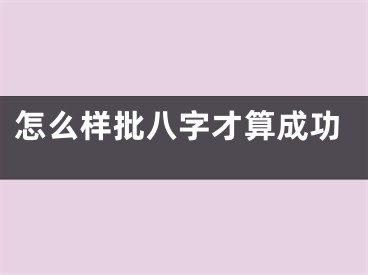 怎么样批八字才算成功