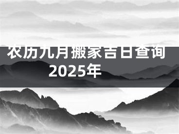 农历九月搬家吉日查询2025年