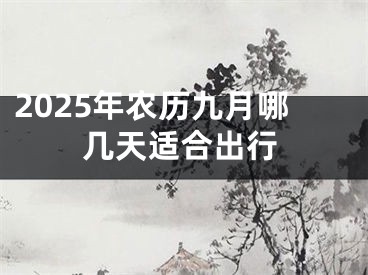 2025年农历九月哪几天适合出行