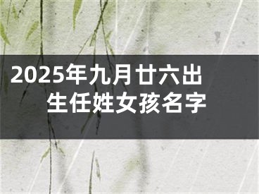 2025年九月廿六出生任姓女孩名字