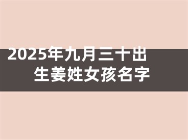 2025年九月三十出生姜姓女孩名字