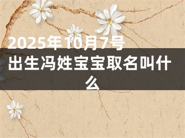2025年10月7号出生冯姓宝宝取名叫什么
