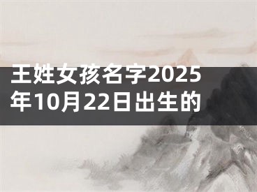 王姓女孩名字2025年10月22日出生的