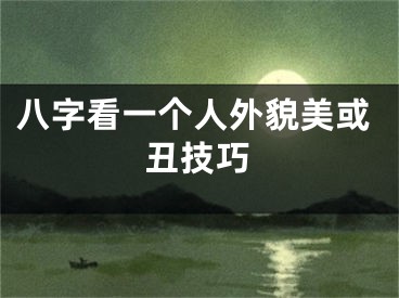 八字看一个人外貌美或丑技巧