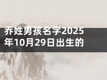 乔姓男孩名字2025年10月29日出生的