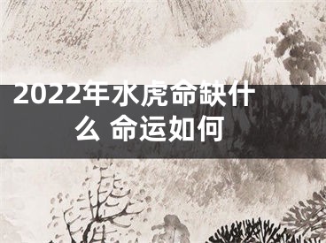 2022年水虎命缺什么 命运如何